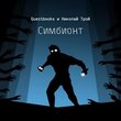 Книга-игра Симбионт