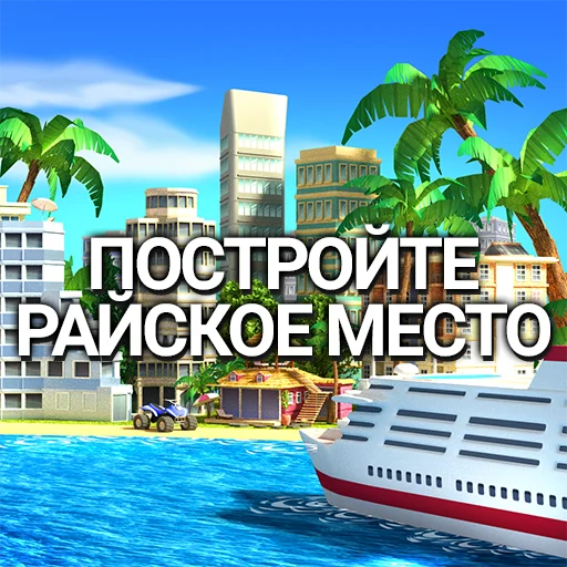 Tropic Paradise Sim: Town Buil MOD много денег